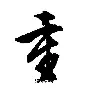 重磅：刘翔完整赛程请查收(郑钦文细品刘翔奥运夺冠瞬间)|GFG气体检测仪官网