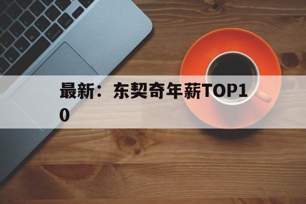 最新：东契奇年薪TOP10的简单介绍|GFG气体检测仪官网